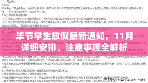 毕节学生放假最新通知,11月详细安排、注意事项全解析