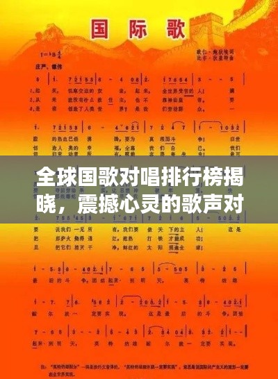 全球国歌对唱排行榜揭晓,震撼心灵的歌声对决!