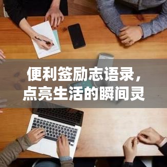 便利签励志语录,点亮生活的瞬间灵感