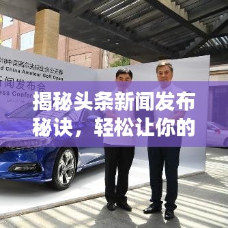 揭秘头条新闻发布秘诀,轻松让你的新闻脱颖而出!