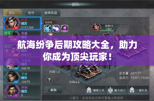 航海纷争后期攻略大全,助力你成为顶尖玩家!