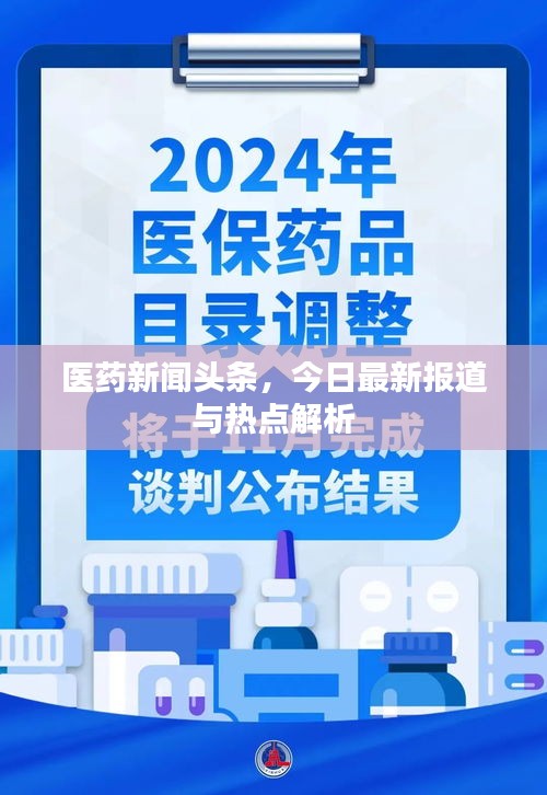 医药新闻头条,今日最新报道与热点解析