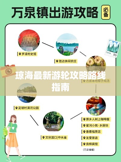 琼海最新游轮攻略路线指南