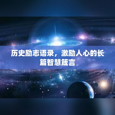 历史励志语录,激励人心的长篇智慧箴言