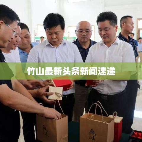 竹山最新头条新闻速递