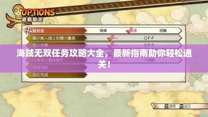 海贼无双任务攻略大全,最新指南助你轻松通关!
