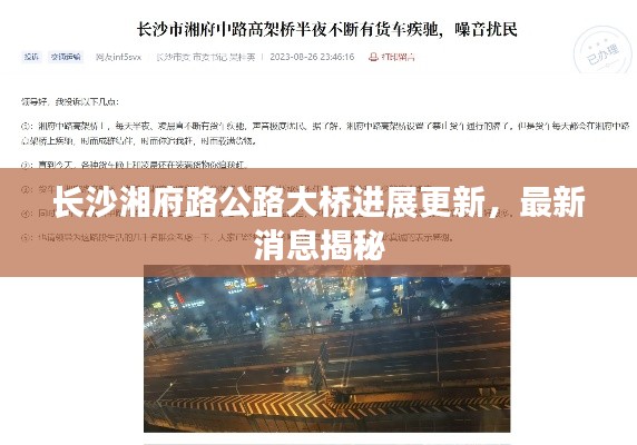 长沙湘府路公路大桥进展更新,最新消息揭秘