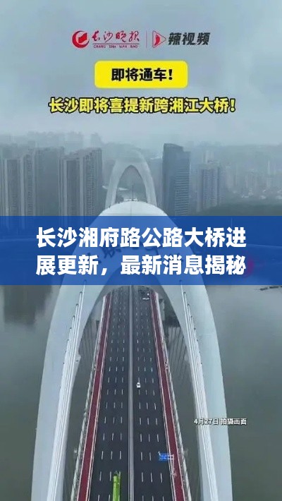 长沙湘府路公路大桥进展更新,最新消息揭秘