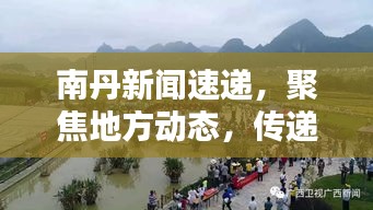 南丹新闻速递,聚焦地方动态,传递最新头条信息