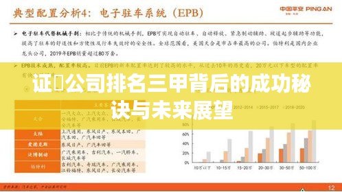 证劵公司排名三甲背后的成功秘诀与未来展望