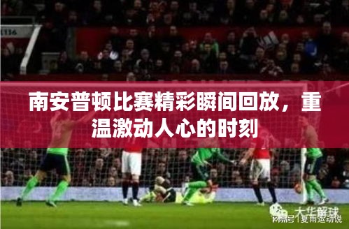 南安普顿比赛精彩瞬间回放,重温激动人心的时刻