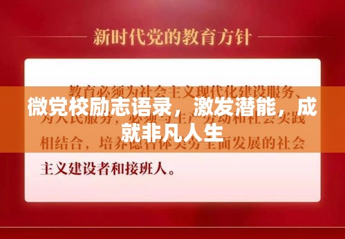 微党校励志语录,激发潜能,成就非凡人生