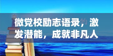 微党校励志语录,激发潜能,成就非凡人生