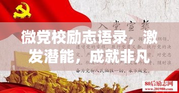 微党校励志语录,激发潜能,成就非凡人生