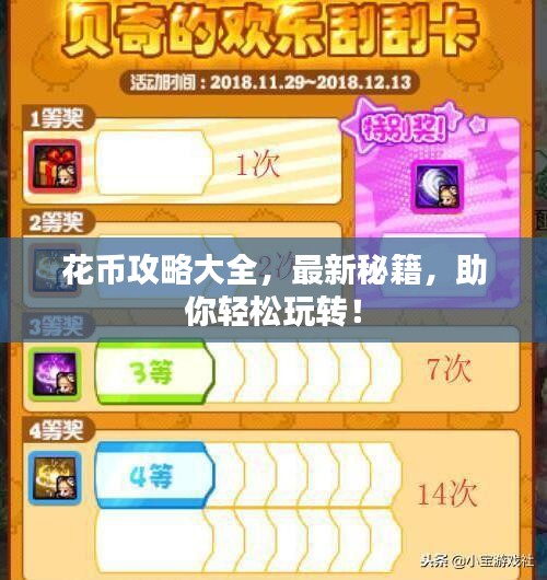 花币攻略大全,最新秘籍,助你轻松玩转!