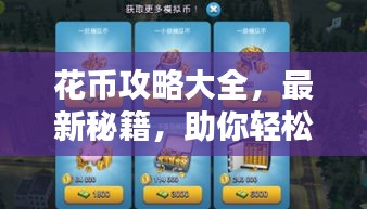 花币攻略大全,最新秘籍,助你轻松玩转!