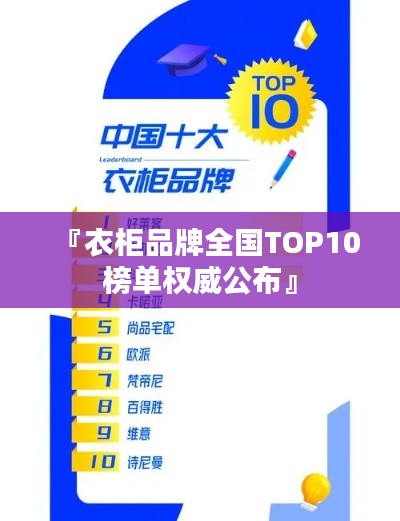 『衣柜品牌全国TOP10榜单权威公布』