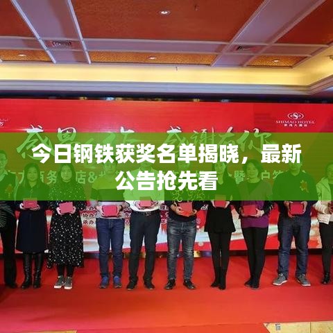 今日钢铁获奖名单揭晓,最新公告抢先看
