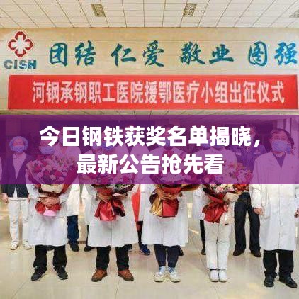 今日钢铁获奖名单揭晓,最新公告抢先看