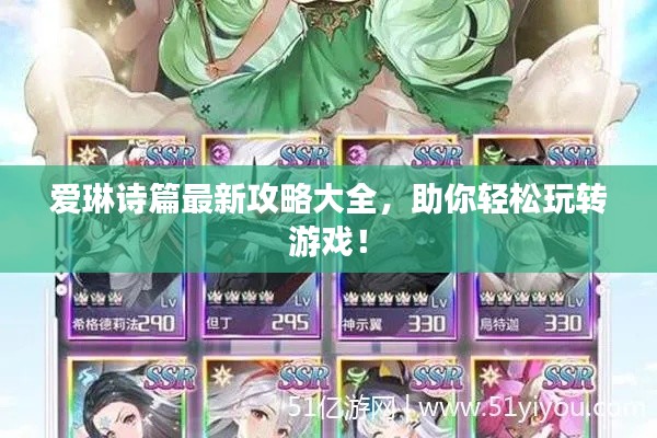 爱琳诗篇最新攻略大全，助你轻松玩转游戏！