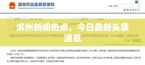 滨州新闻热点,今日最新头条速览