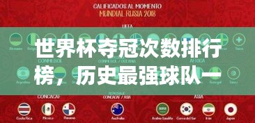世界杯夺冠次数排行榜,历史最强球队一览