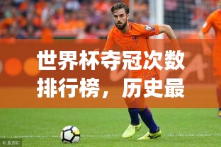 世界杯夺冠次数排行榜,历史最强球队一览