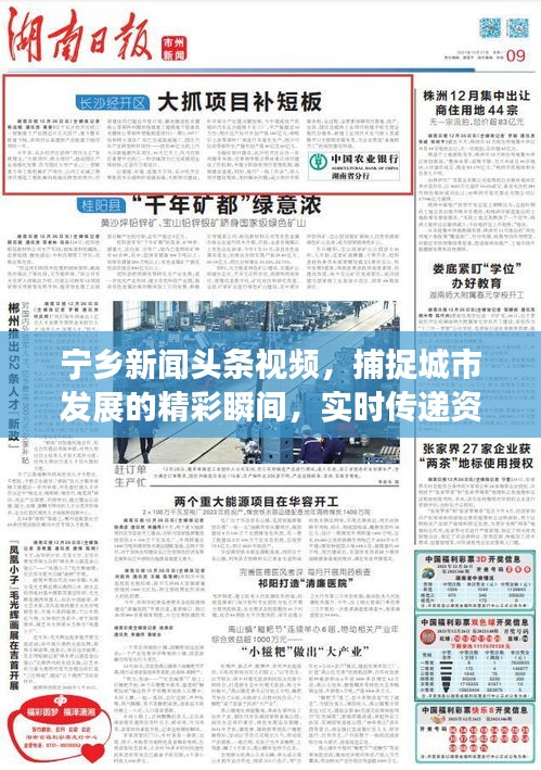 宁乡新闻头条视频,捕捉城市发展的精彩瞬间,实时传递资讯动态