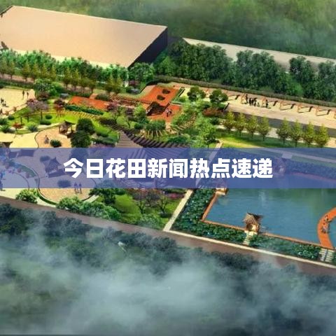 今日花田新闻热点速递
