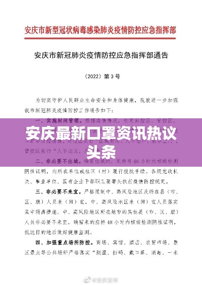 安庆最新口罩资讯热议头条