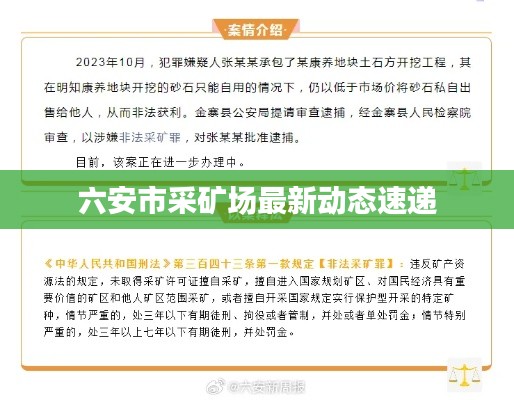 六安市采矿场最新动态速递