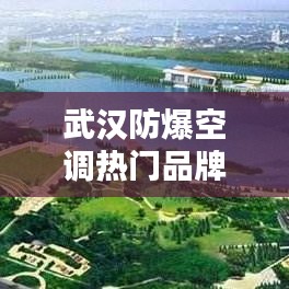 武汉防爆空调热门品牌TOP10榜单揭晓