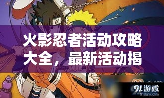 火影忍者活动攻略大全，最新活动揭秘，踏上追寻之路！