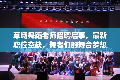 草场舞蹈老师招聘启事，最新职位空缺，舞者们的舞台梦想从这里起航！