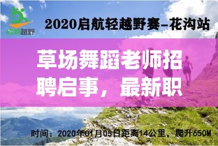 草场舞蹈老师招聘启事,最新职位空缺,舞者们的舞台梦想从这里起航!