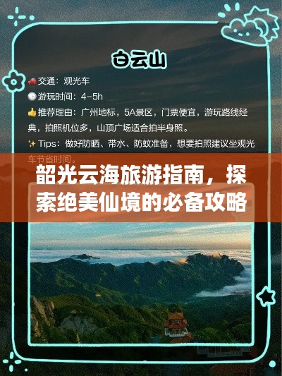 韶光云海旅游指南,探索绝美仙境的必备攻略