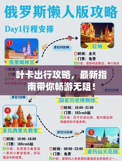 叶卡出行攻略,最新指南带你畅游无阻!