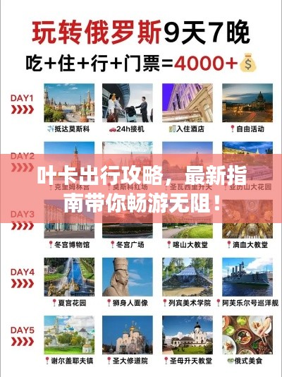 叶卡出行攻略,最新指南带你畅游无阻!