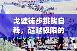 戈壁徒步挑战自我,超越极限的励志之路
