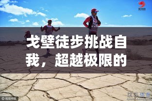 戈壁徒步挑战自我,超越极限的励志之路