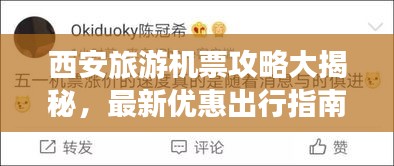 西安旅游机票攻略大揭秘,最新优惠出行指南!