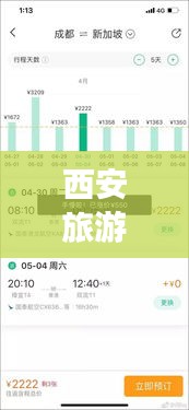 西安旅游机票攻略大揭秘,最新优惠出行指南!