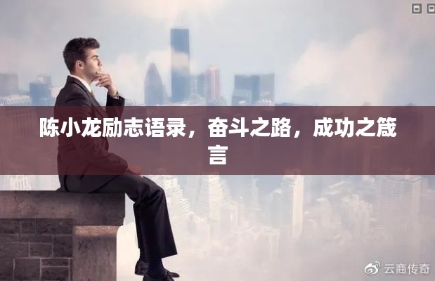 陈小龙励志语录,奋斗之路,成功之箴言