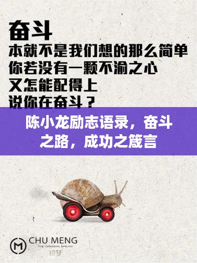 陈小龙励志语录,奋斗之路,成功之箴言