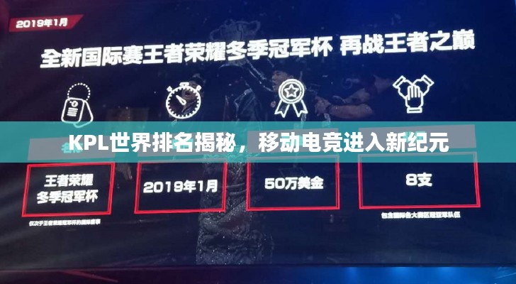 KPL世界排名揭秘，移动电竞进入新纪元