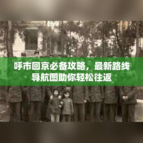 呼市回京必备攻略,最新路线导航图助你轻松往返