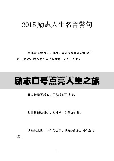 励志口号点亮人生之旅