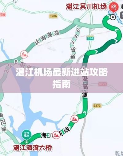 湛江机场最新进站攻略指南