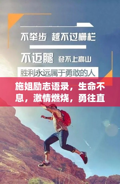 施姐励志语录,生命不息,激情燃烧,勇往直前