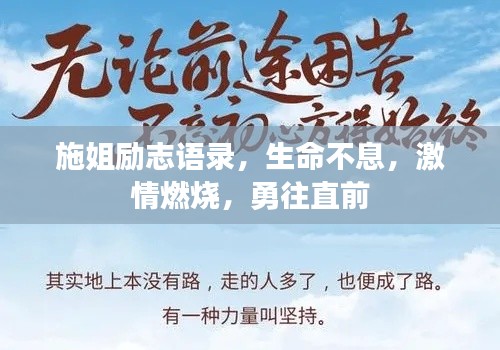 施姐励志语录,生命不息,激情燃烧,勇往直前